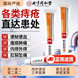 北京同仁堂痔疮膏医用痔疮凝胶消肉球女性肛裂内外混合痔专用药膏
