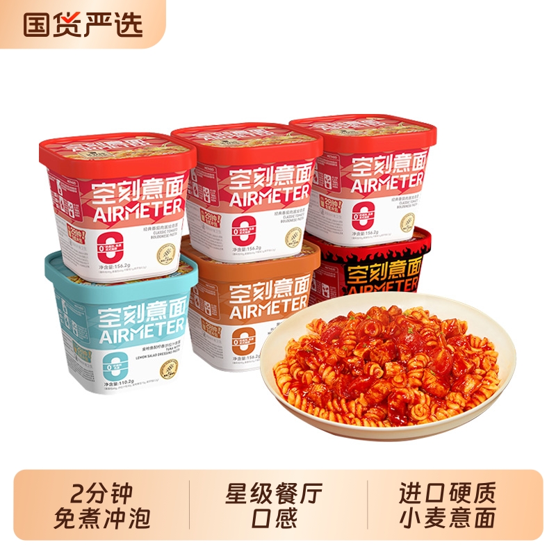 空刻意面免煮冲泡番茄肉酱面意大利面盒装黑椒辣火鸡方便速食即食