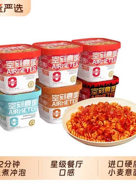 空刻意面免煮冲泡番茄肉酱面意大利面盒装黑椒辣火鸡方便速食即食