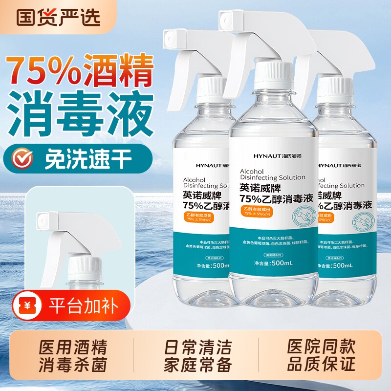 海氏海诺喷壶酒精75度医用喷雾消毒液家用杀菌室内500ml免洗清洁