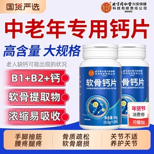 北京同仁堂软骨钙片中老年人腿抽筋腰腿疼骨质疏松官方旗舰店正品