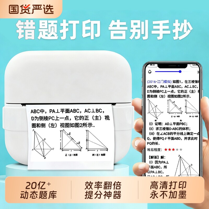 错题打印机便携式小学生初中生高中生作业错习题本集免抄题整理神器口袋便携迷你小型蓝牙热敏高清照片打印机