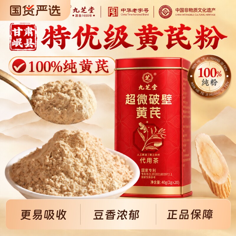 九芝堂纯黄芪粉超微破壁更易吸收图片