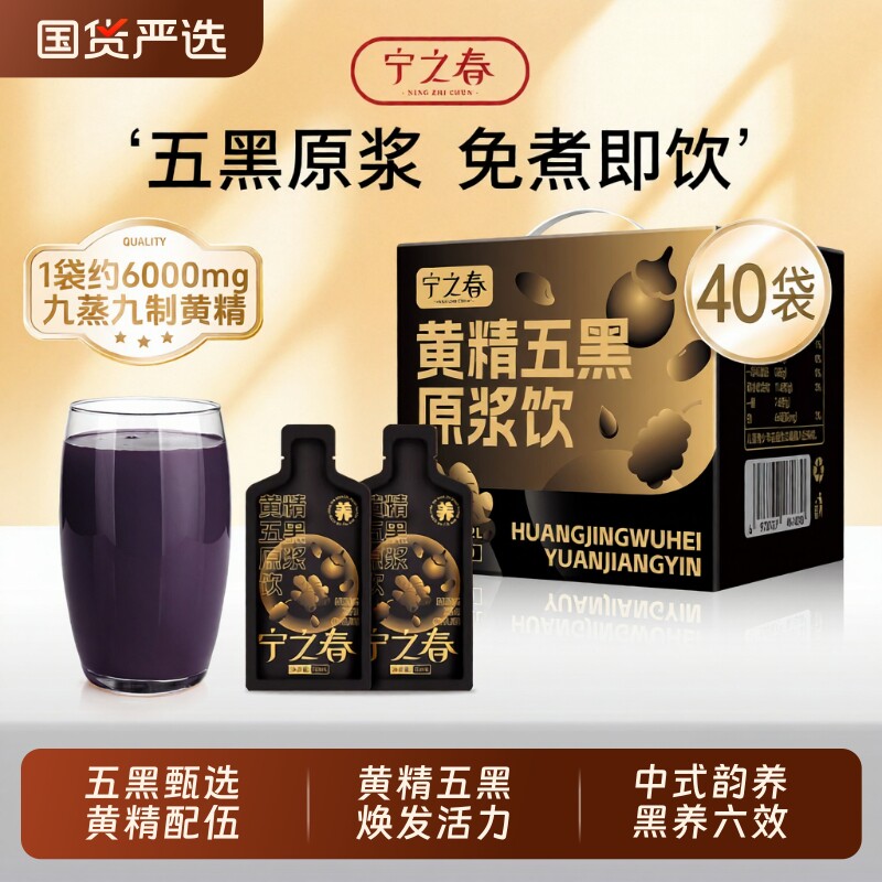宁之春黄精五黑原浆饮滋补年货礼盒黑枸杞桑葚黑米芝麻黑头发肾经