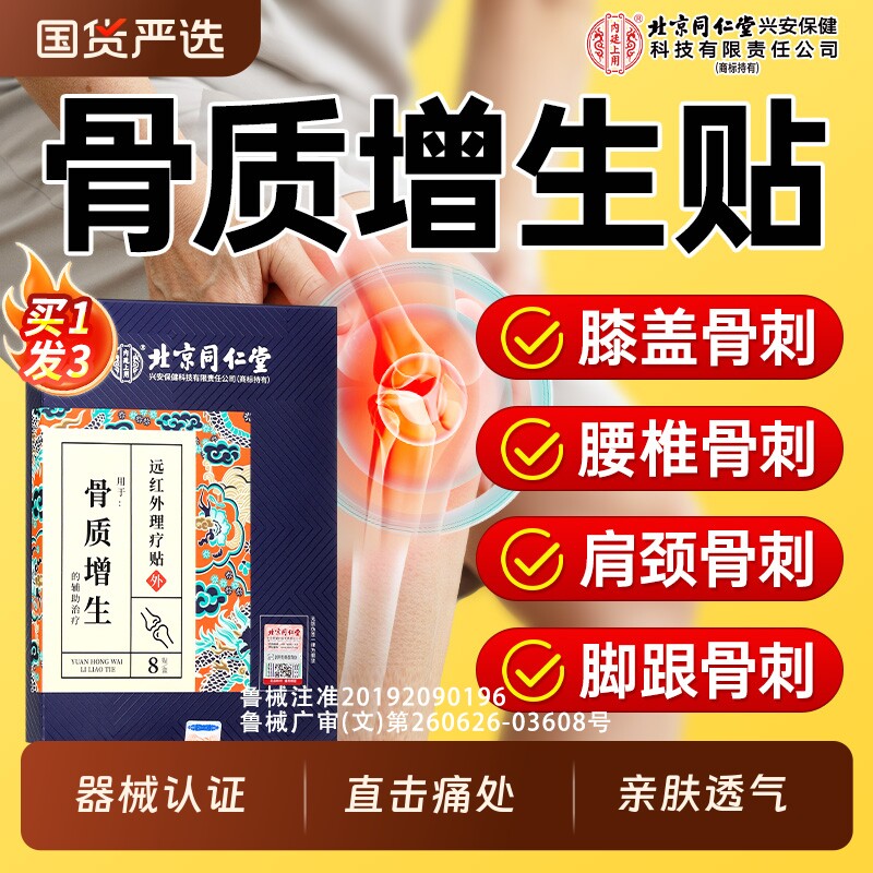 北京同仁堂骨质增生一贴灵骨刺专用贴膝盖关节足跟痛腰椎贴膏疼痛