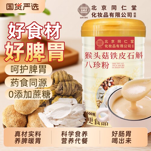 北京同仁堂养猴头菇铁皮石斛八珍粉脾胃官方旗舰店魅格格bw早餐