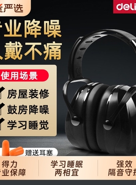 得力隔音降噪耳罩工业级防噪音睡眠头戴式耳塞宿舍工厂防噪音耳机