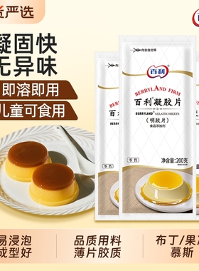百利吉利丁片食用家用烘焙提拉米苏儿童奶酪棒布丁明胶片凝胶片