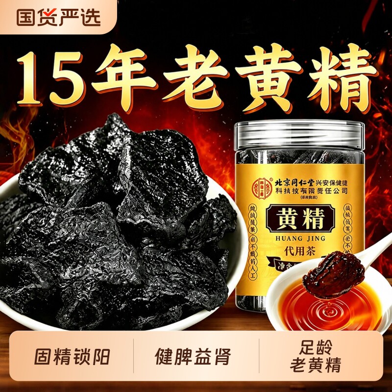 北京同仁堂内廷上用黄精九蒸九制中药材正品官方旗舰店九晒黄精茶图片
