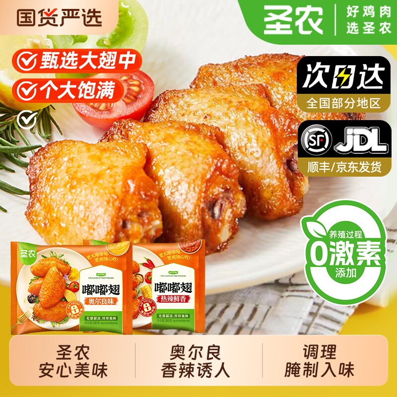 圣农嘟嘟翅奥尔良香辣烤鸡翅中空气炸锅烧烤烧烤店爆款半成品食材