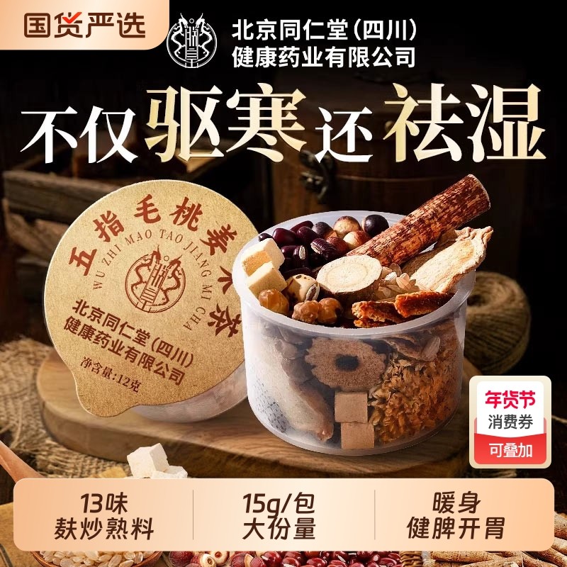 北京同仁堂四川五指毛桃陈皮生姜枣炒米茶驱宫湿暖胃养生茶饮秋冬,传统滋补营养品,养生茶,淘宝优惠券,粉丝福利购,淘宝优惠卷