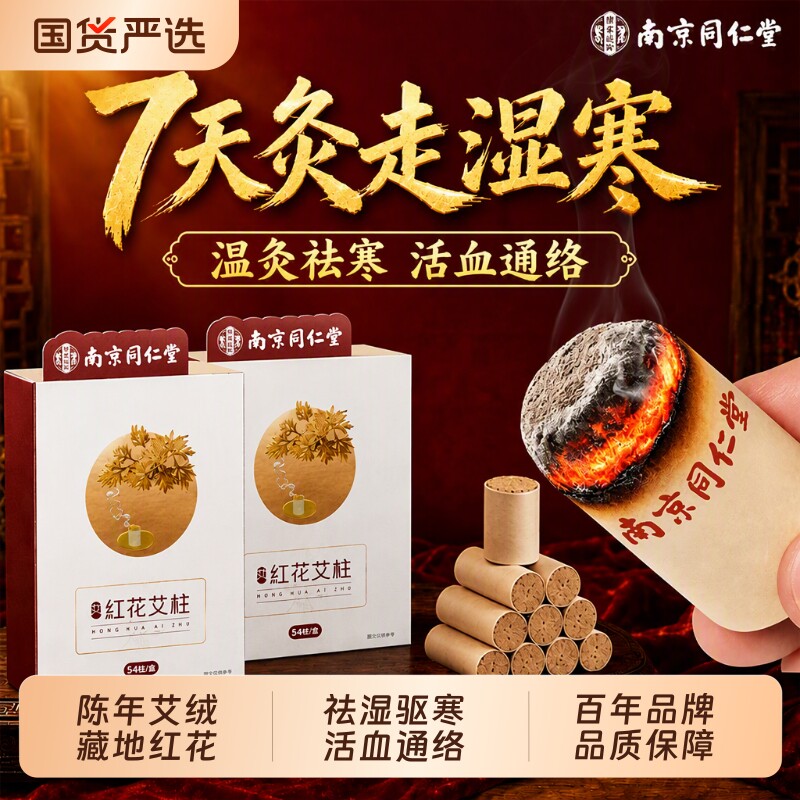 同仁堂艾灸柱艾条正品十年官方旗舰店陈艾柱艾灸盒随身灸无烟家用