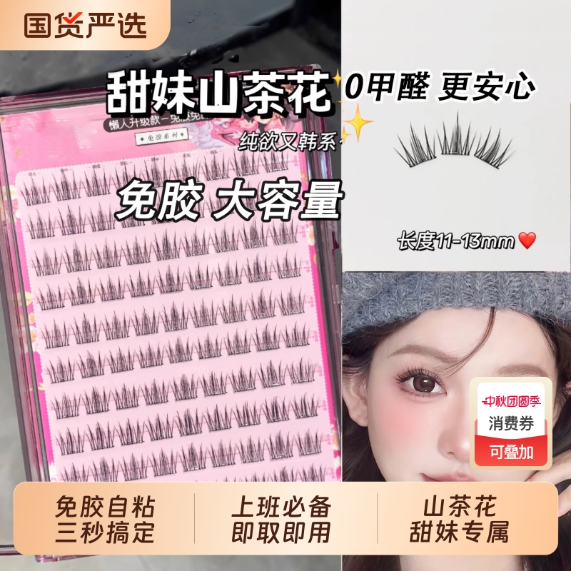 免胶自粘山茶花假睫毛分段式自然仿真睫新手必备甜妹款眼睫毛贴