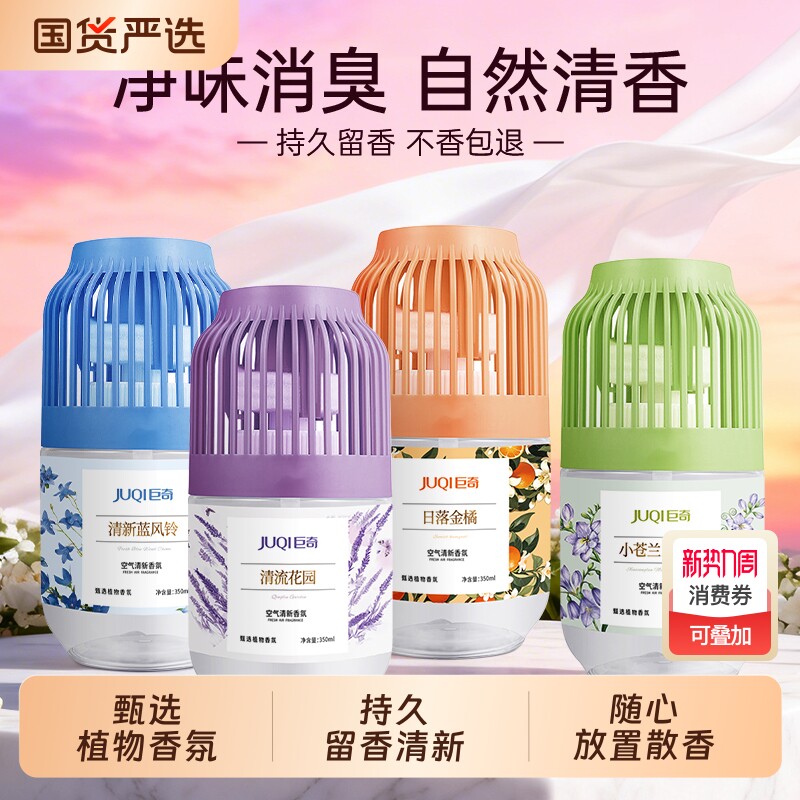 巨奇清新香氛客厅卧室厕所香薰去异味持久留香除臭除味空气清新剂