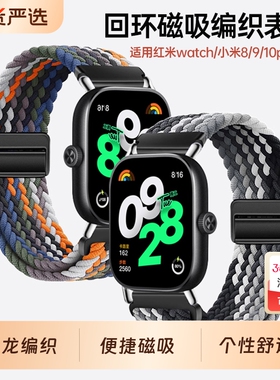 适用新款红米watch6表带redmiwatch5手表带腕带智能小米手环9Pro编织8pro磁吸运动redmi4升级男生替换女配件4