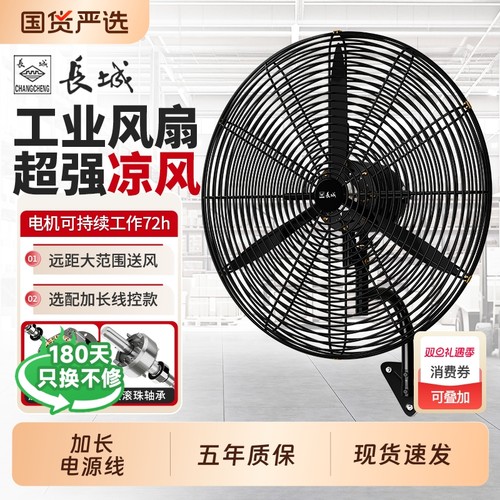 长城大功率工业风扇|千人回购