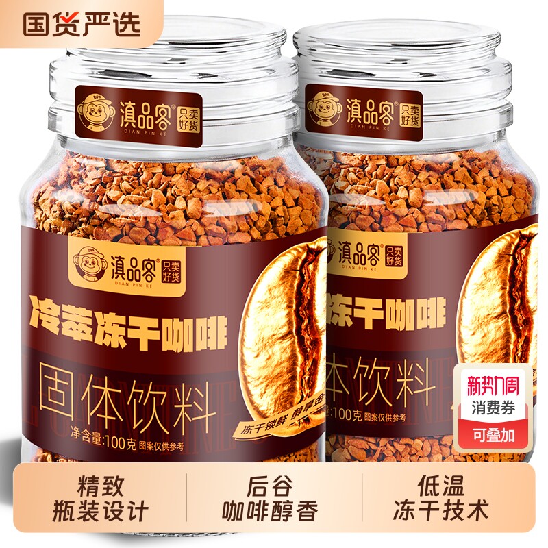 农科院研发滇品客咖啡冻干速溶咖啡粉0添蔗糖美式黑咖啡提醒神脑