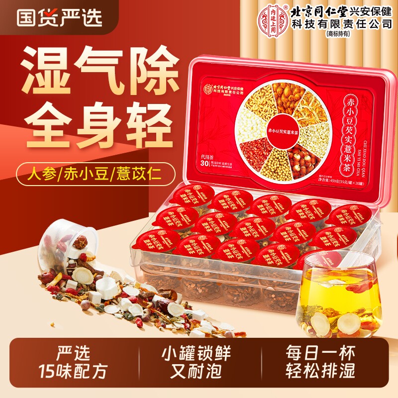 北京同仁堂赤小红豆薏米芡实茶健脾祛湿气茯苓养生茶薏米茯苓茶