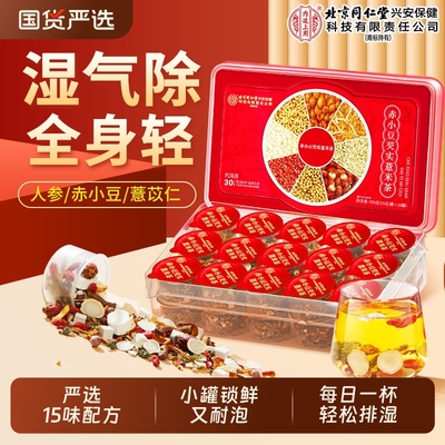 北京同仁堂赤小豆芡实薏米祛湿茶