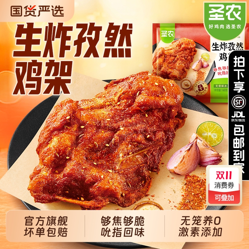 圣农鸡架孜然味|386人收藏