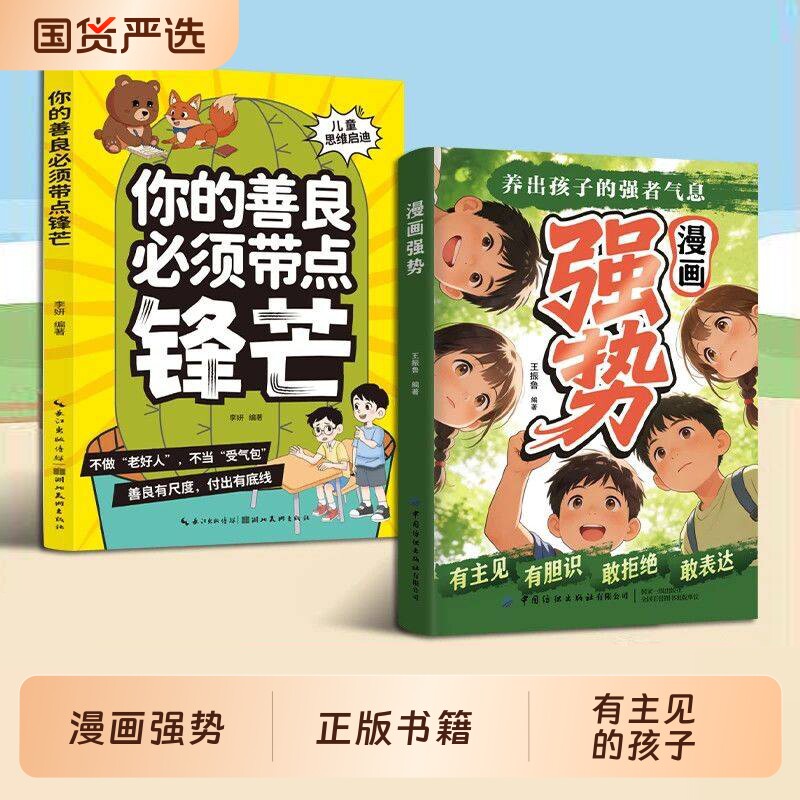 认准正版漫画强势养出孩子的强者气息有主见有胆识敢拒绝敢表达培养处变不惊的从容气质让孩子自带光芒抢占人学校成长善良思维锋芒