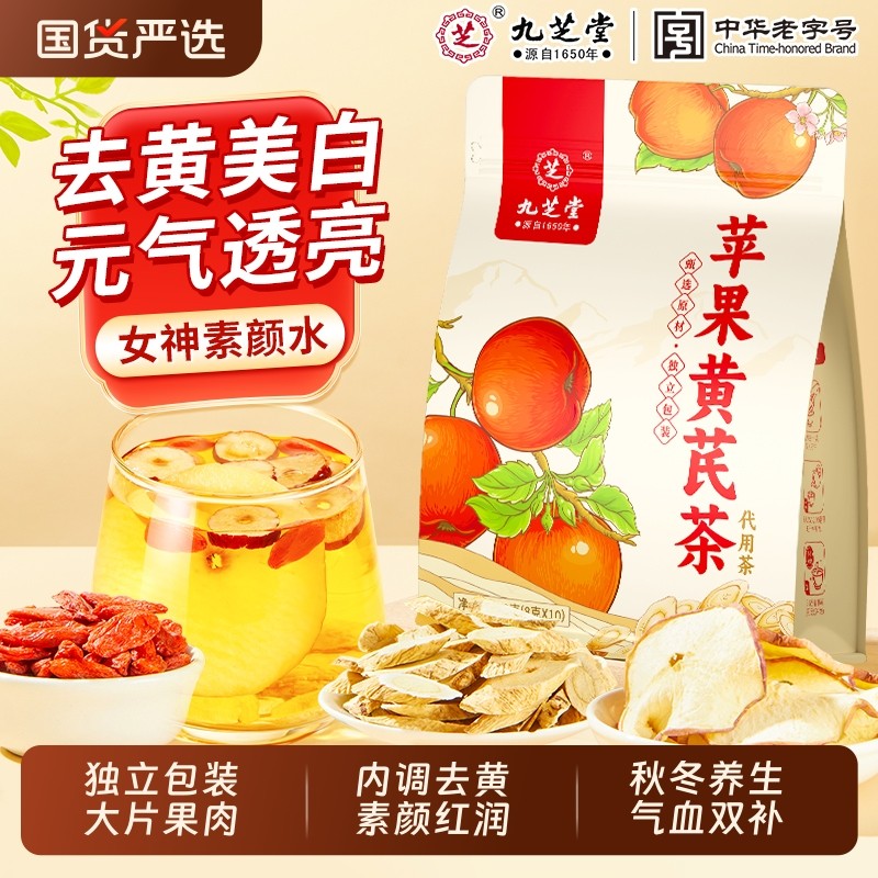 九芝堂苹果黄芪水红枣枸杞女生素颜水脸暗黄调理养颜补气血养生茶