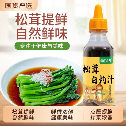森庄农品松茸白灼汁家用调味料汁