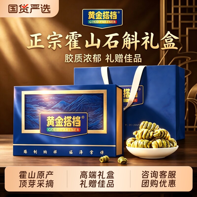 黄金搭档霍山铁皮石斛礼盒送长辈实用滋补礼物见面礼品送父母礼品