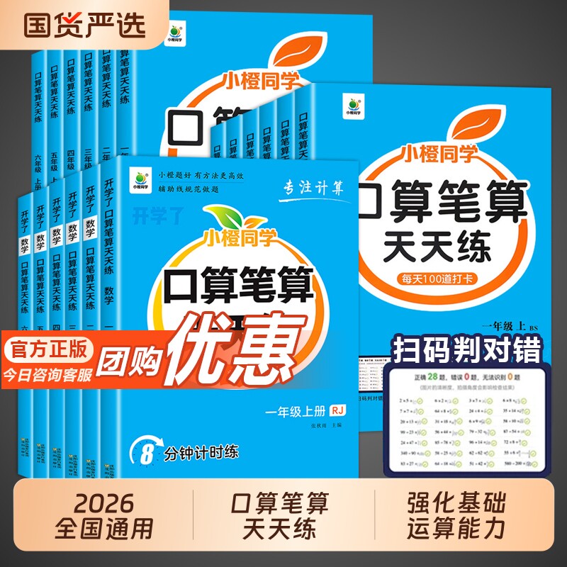 2026秋小橙同学口算笔算天天练一年级二年级三四年级五六年级下册上册小学数学计算题强化训练竖式思维训练口算题卡练习人教苏教版