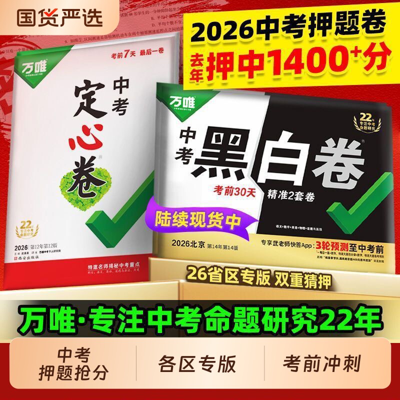 【地区任选】2026万唯中考黑白卷定心卷河南省福建省中招考试语文数学英语物理化政历预测卷生物地理九年级陕西省河北省真题模拟卷