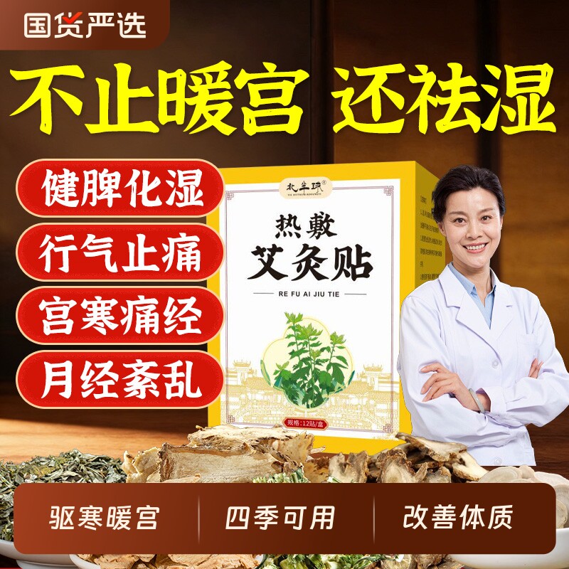 艾草暖宫贴调理宫寒痛经月经不调女士专用暖宫驱寒热敷艾灸贴