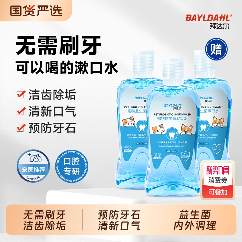 拜达尔洁齿水猫咪口腔清洁狗狗漱口水益生菌宠物牙结石洁牙可食用
