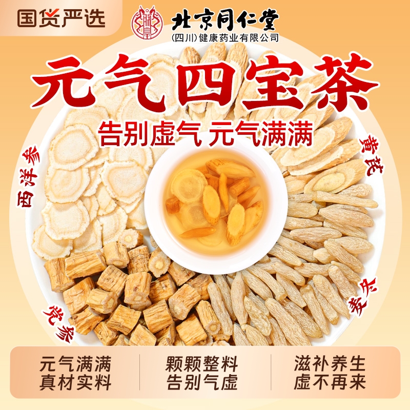 元气四宝茶黄芪麦冬正品养生茶