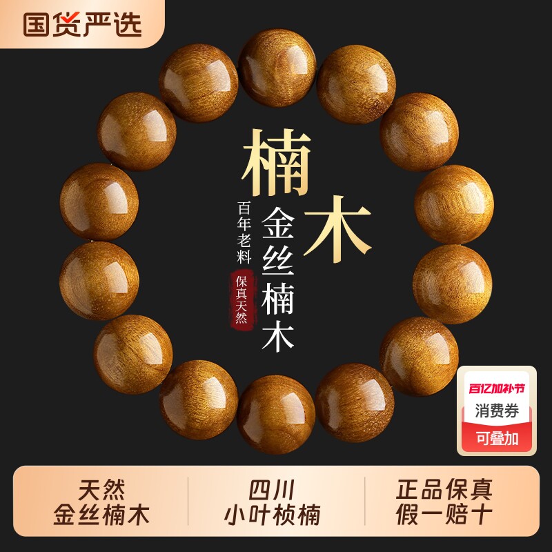 四川金丝楠木手串男士转运珠真品小叶桢楠文玩佛珠念珠盘玩手链女