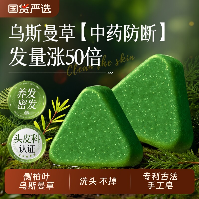 新疆乌斯曼草洗发皂侧柏叶草本固发防断发中药增密发洗头手工药皂