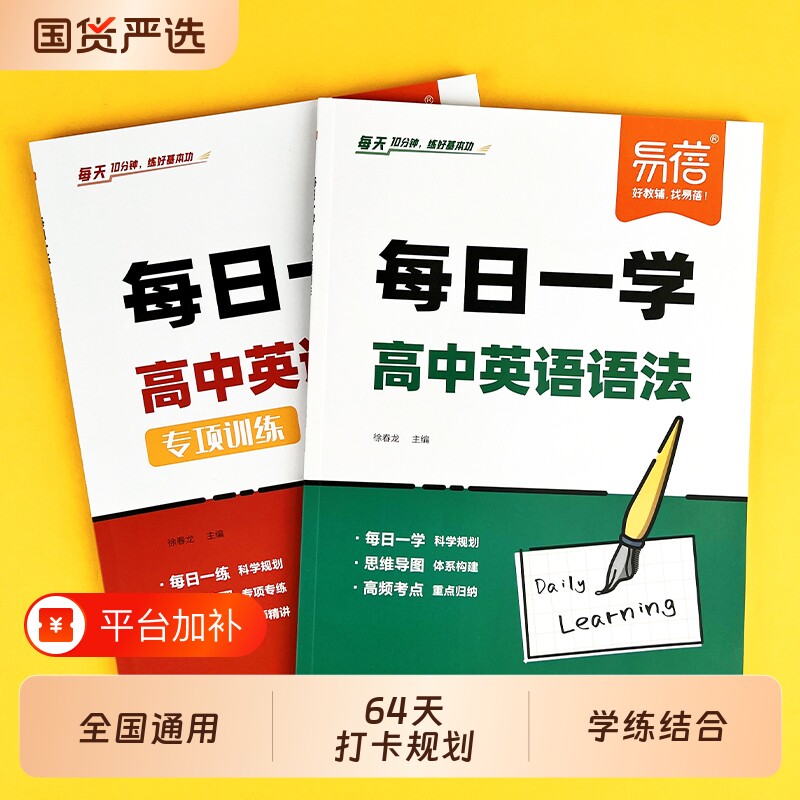 【易蓓】高中英语语法专项每日一学一练讲解练习题高一二三年级基础练习考点词汇知识归纳打卡规划学练结合习题册