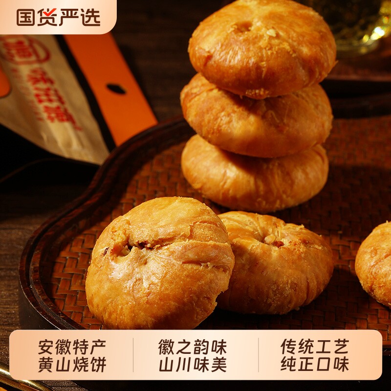 正宗安徽特产黄山烧饼梅干菜扣肉酥饼早餐休闲零食小吃传统解馋