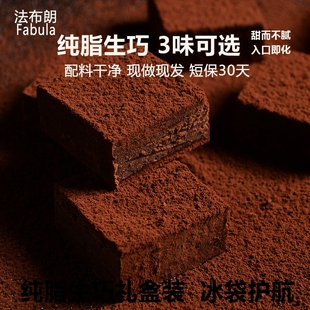 法布朗生巧克力25枚朗姆酒抹茶生巧纯可可脂生日礼物甘纳许黑巧