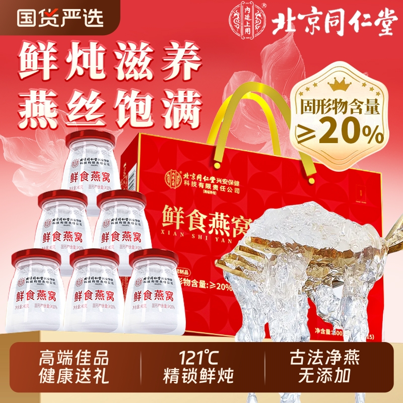 同仁堂鲜炖即食燕窝礼盒正品官方旗舰店孕妇滋补营养品送长辈礼品