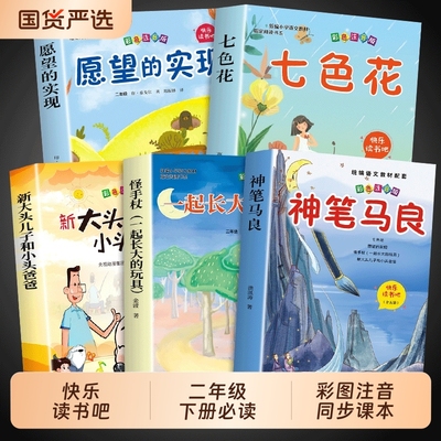 全套5册神笔马良二年级下册必读正版课外书注音版快乐读书吧二下阅读书籍七色花一起长大的玩具愿望的实现人教版小鲤鱼跳龙门央视