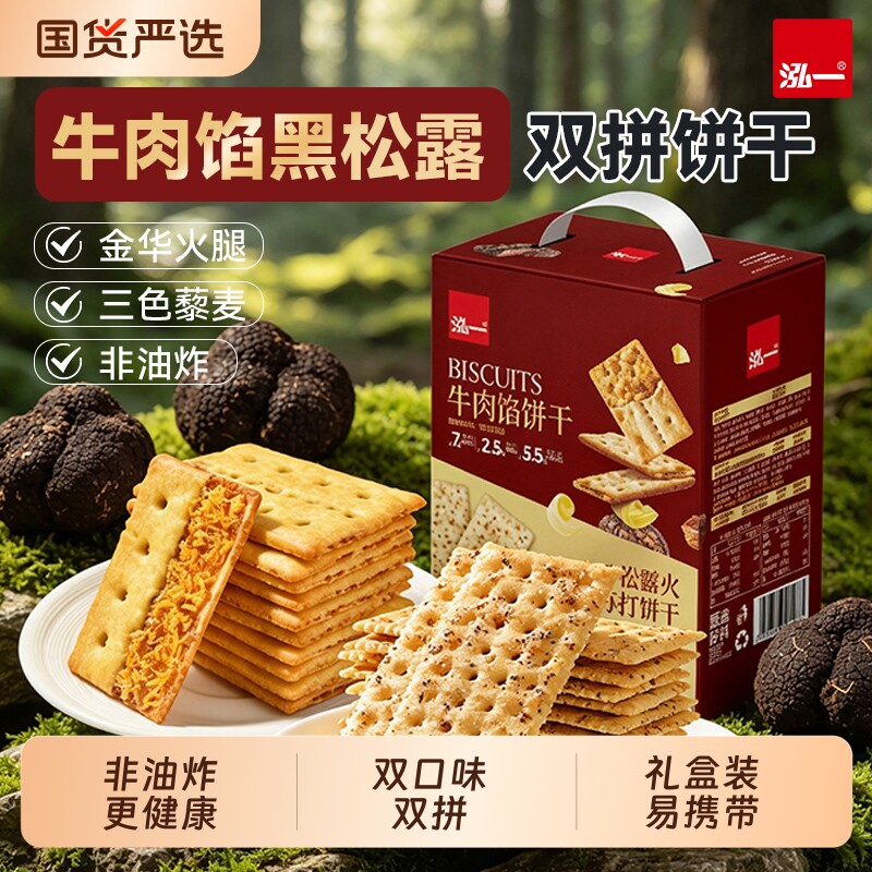 泓一黑松露火腿苏打饼干牛肉馅咸味解馋休闲食品零食酥脆海盐健康