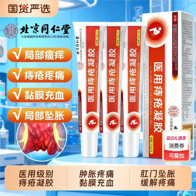 北京同仁堂医用痔疮凝胶肿涨肛门坠胀粘膜痔内廷上用卡波姆混合