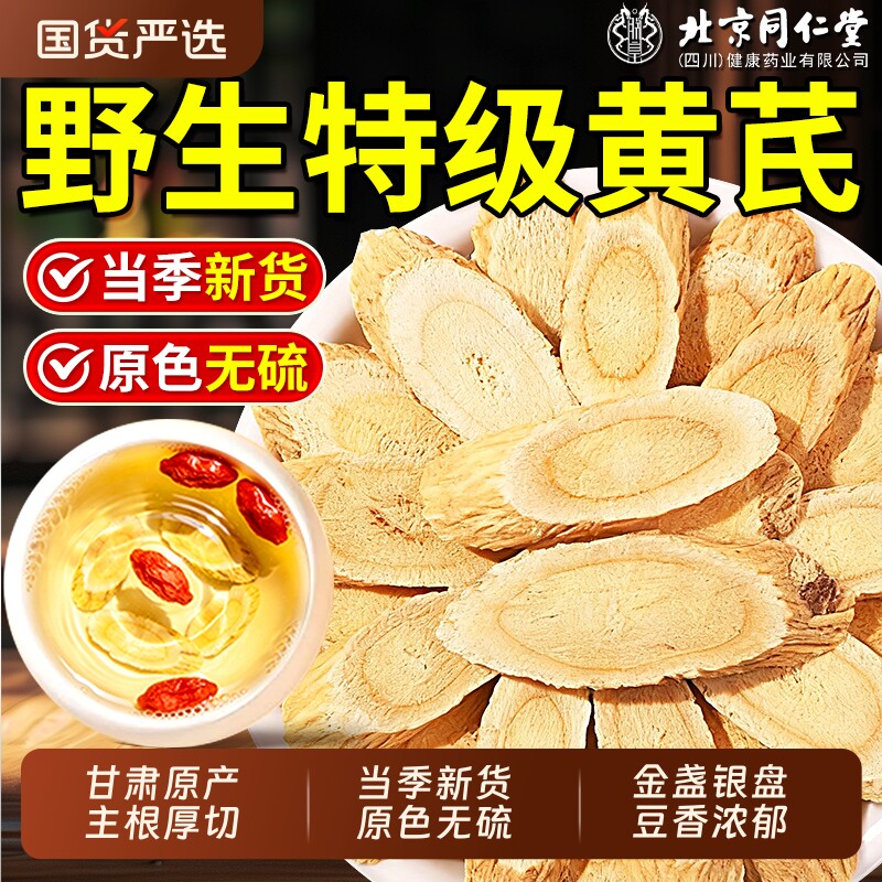 同仁堂黄芪片黄芪中药材官方旗舰店正品西洋参当归党参麦冬组合茶