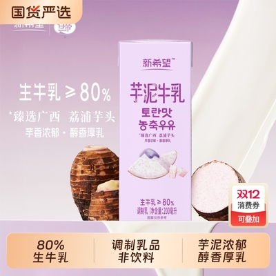 新希望芋泥牛乳200ml 12盒风味牛奶调制乳含生牛乳香蕉蜜瓜可选