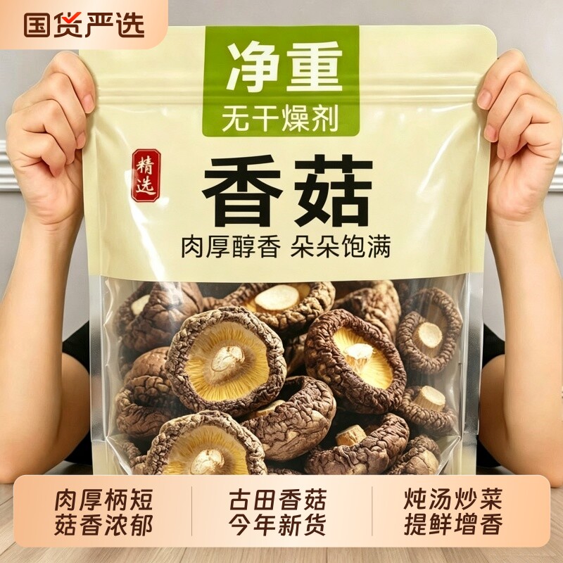 【古田香菇】菌状元干香菇干货无硫菌菇煲汤炖肉炒菜食材吸味锁鲜