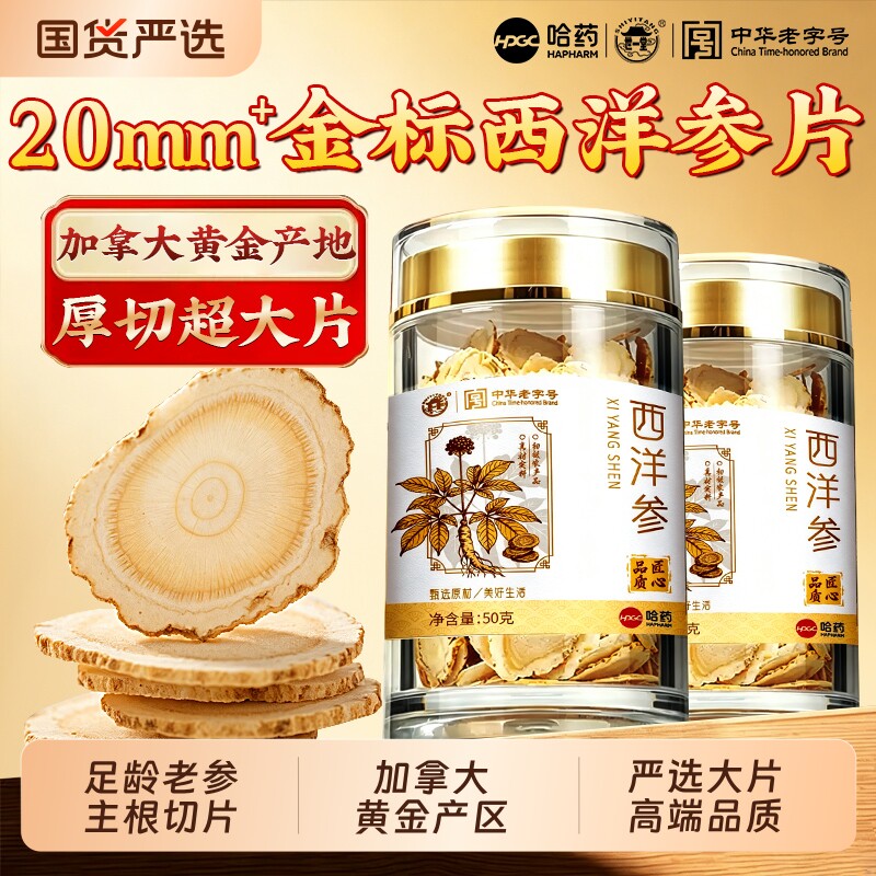 哈药西洋参片正品官方旗舰店人参花旗参野山参正切片中药材泡水喝