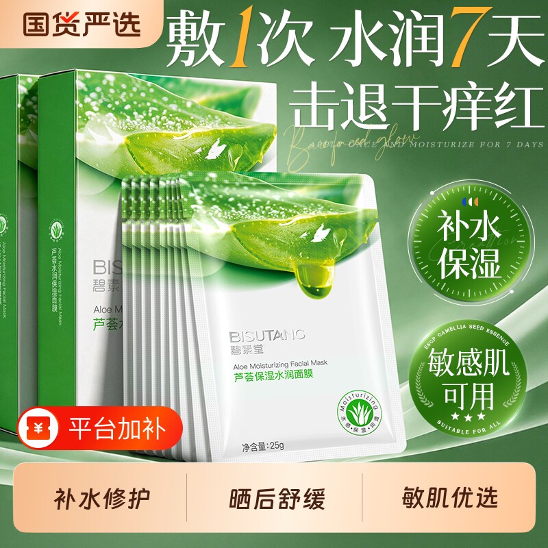 芦荟面膜补水保湿晒后舒缓修复护祛痘淡痘印收缩毛孔男女官方正品