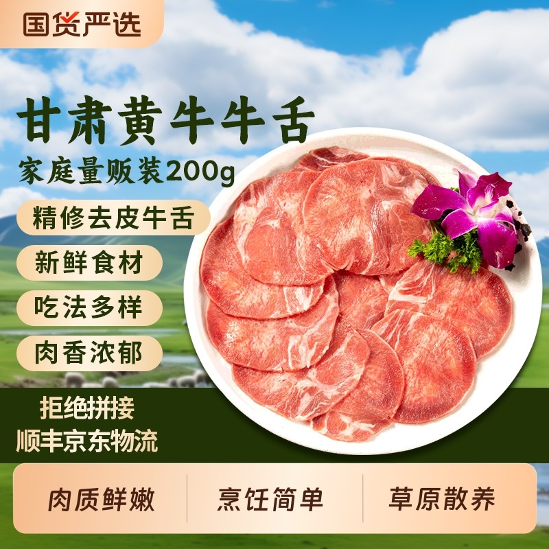 黄牛牛舌生鲜新鲜牛舌头切片火锅烧烤食材牛口条牛舌头