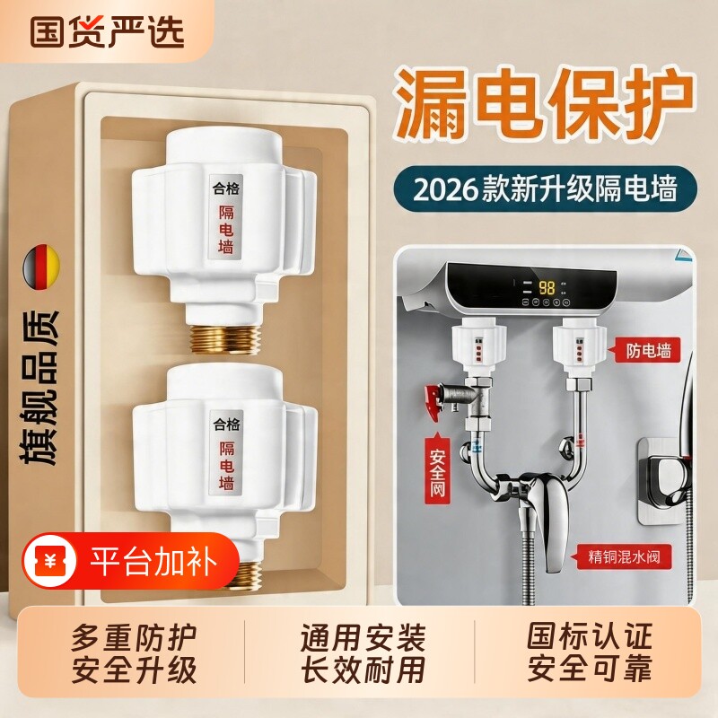 隔电墙电热水器防电墙通用型配件配大全防漏电防火墙安全接头接口