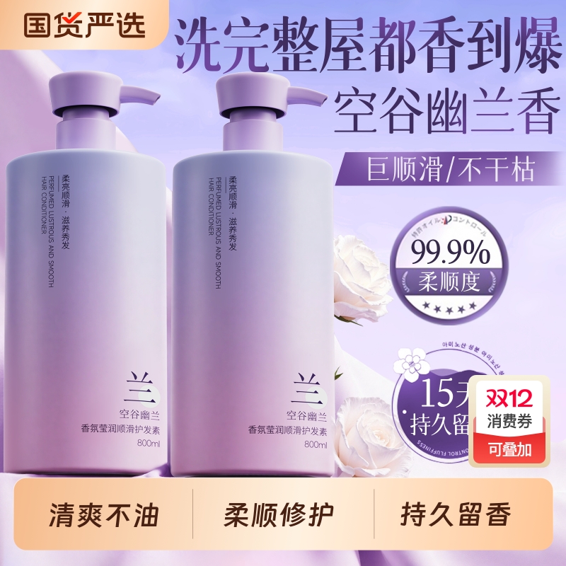 【央妈断货王】幽兰香氛护发素